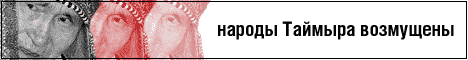 Таймыр-online - специальный проект